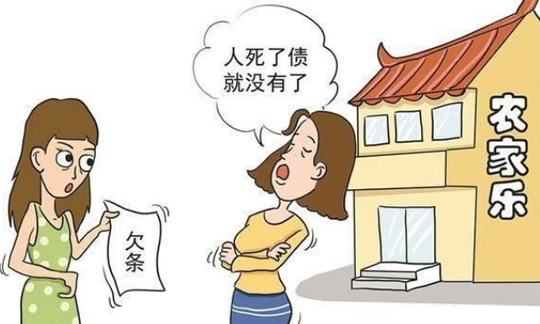 人死了，欠下的债务需要还吗?